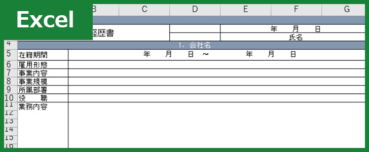職務経歴書（Excel）無料テンプレート「00005」は登録なしで使えて簡単な雛形！