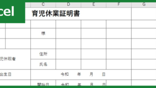育児休業証明書（Excel）無料テンプレート「00001」は書き方が使い勝手の良いフォーマット・雛形！