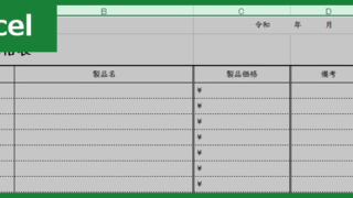 製品価格表（Excel）無料テンプレート「00003」は価格の一覧が作りやすい重宝する雛形！
