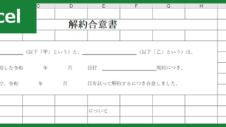 解約合意書（Excel）無料テンプレート「00002」は賃貸契約などの解約時に有用な雛形！