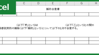 解約合意書（Excel）無料テンプレート「00003」は不動産の運営にも役に立つおすすめ雛形！