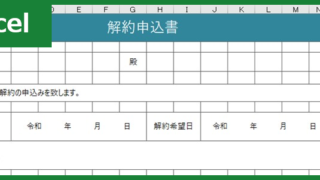 解約申込書（Excel）無料テンプレート「00001」は賃貸契約の解約時に使える雛形！