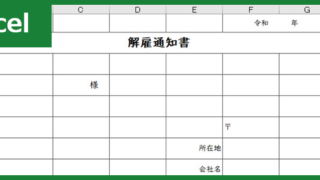 解雇通知書（Excel）無料テンプレート「00001」雛形を使って会社の倒産時などに必要な文書を作成！