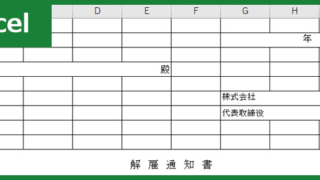 解雇通知書（Excel）無料テンプレート「00002」は例文が充実した書式の雛形で便利！