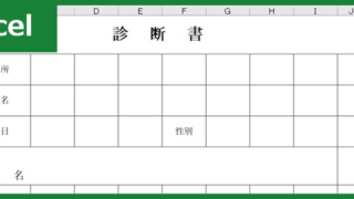 診断書（Excel）無料テンプレート「00003」は有用で使いやすい書式！