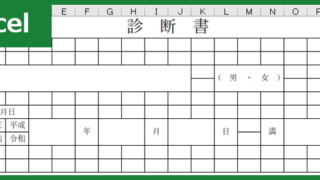 診断書（Excel）無料テンプレート「00004」は休職・医療費控除に必要な文書を作れる病院におすすめの雛形！
