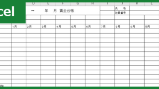 賃金台帳（Excel）無料テンプレート「00003」は使いやすいのでおすすめの便利な雛形！