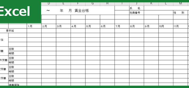 賃金台帳（Excel）無料テンプレート「00003」は使いやすいのでおすすめの便利な雛形！