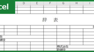 辞表（Excel）無料テンプレート「00004」は書き方に明るくなくても便利に使える雛形！