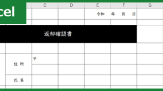 返却確認書（Excel）無料テンプレート「00002」はサイン欄もある書式の雛形！