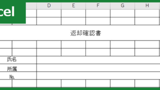 返却確認書（Excel）無料テンプレート「00003」は実用的な書式の雛形なのでおすすめ！