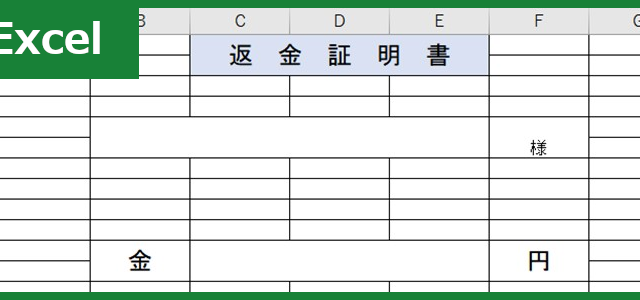 返金証明書（Excel）無料テンプレート「00001」は返金理由記載可能・受領書としても有用・書き方見本になる雛形！