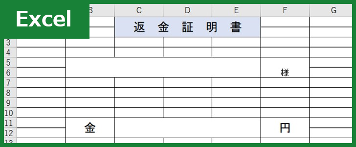 返金証明書（Excel）無料テンプレート「00001」は返金理由記載可能・受領書としても有用・書き方見本になる雛形！