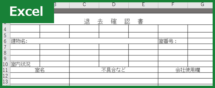 退去確認書（Excel）無料テンプレート「00003」は便利な書式で使い勝手の良い雛形！