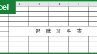 退職証明書（Excel）無料テンプレート「00004」は登録不要で使えてシンプル書式の簡易版雛形！
