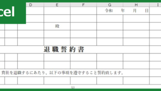 退職誓約書（Excel）無料テンプレート「00002」は個人情報を始めとする秘密情報を漏らさない誓約をする際に使える雛形！