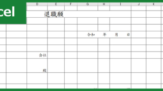 退職願（Excel）無料テンプレート「00002」は横書き書式で簡単なフォーマット！