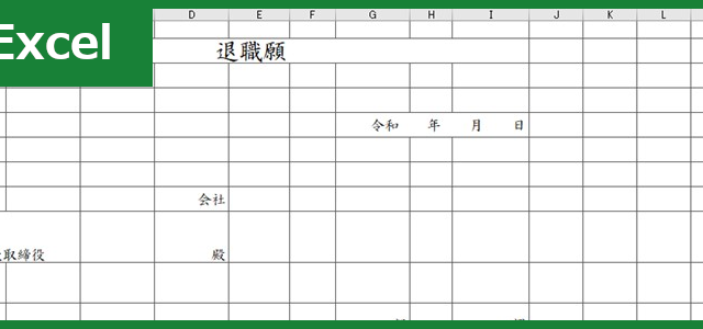 退職願（Excel）無料テンプレート「00002」は横書き書式で簡単なフォーマット！
