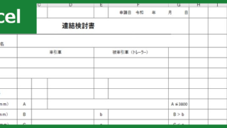 連結検討書（Excel）無料テンプレート「00002」はトレーラー作業などにおける必要書類を作成出来るフォーマット！