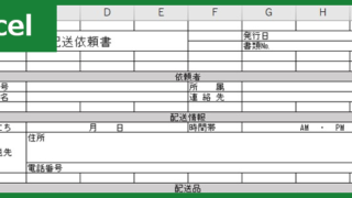 配送依頼書（Excel）無料テンプレート「00003」は営業などの業務引継で有用な様式の雛形！