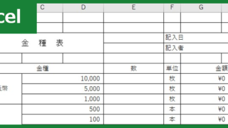金種表（Excel）無料テンプレート「00003」は作り方がシンプルで使い勝手の良いフォーマット！