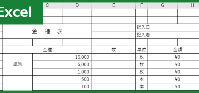 金種表（Excel）無料テンプレート「00003」は作り方がシンプルで使い勝手の良いフォーマット！