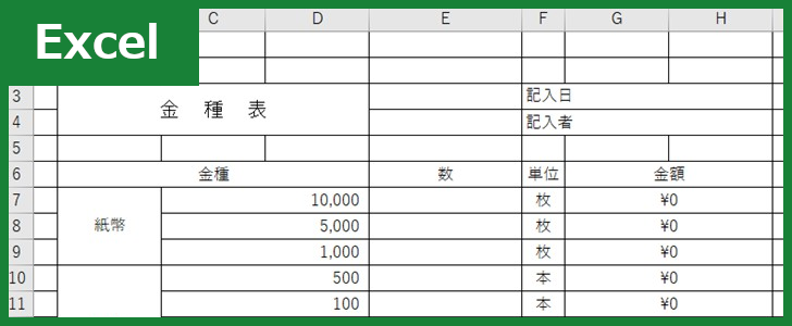 金種表（Excel）無料テンプレート「00003」は作り方がシンプルで使い勝手の良いフォーマット！
