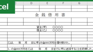 金銭借用書（Excel）無料テンプレート「00003」は個人・法人のどちらでも使える雛形！
