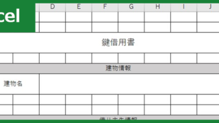 鍵借用書（Excel）無料テンプレート「00003」は書き方・書式が手軽で使いやすい雛形！