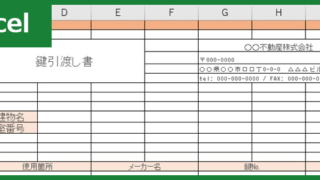 鍵引渡し書（Excel）無料テンプレート「00001」は機能的な書式・様式の雛形！