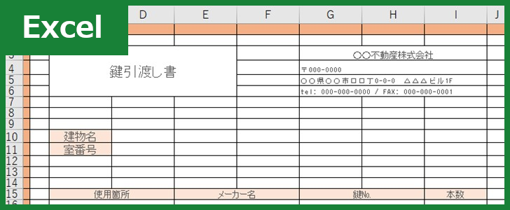 鍵引渡し書（Excel）無料テンプレート「00001」は機能的な書式・様式の雛形！