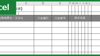 預貯金等内訳明細書（Excel）無料テンプレート「00001」は書き方に自信が無くても使いやすい雛形！