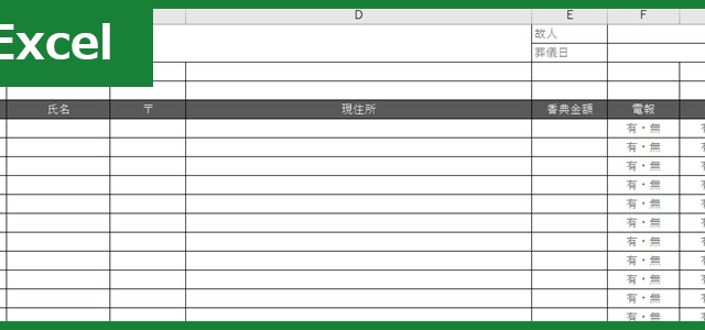 香典帳（Excel）無料テンプレート「00003」は作り方が分かりやすい雛形！
