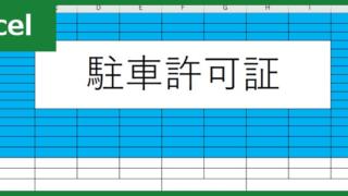 駐車許可証（Excel）無料テンプレート「00003」は工事の時に便利なA4サイズの雛形！